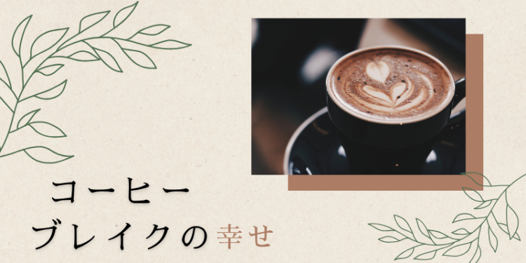 コーヒーブレイクの幸せ